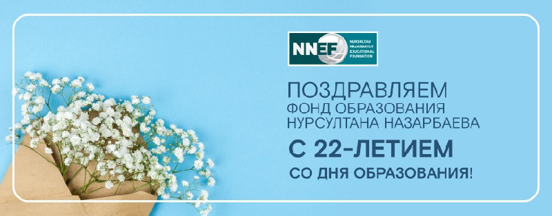 Поздравляем Общественный фонд «Фонд образования Нурсултана Назарбаева» с 22-летием со дня образования!