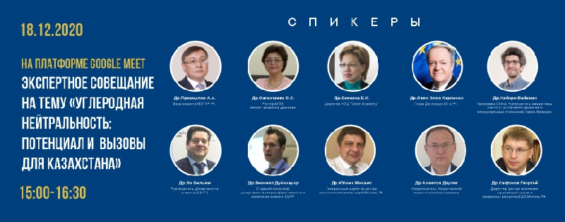 18 декабря 2020 года в 15.00  на платформе Google Meet состоится Экспертное совещание на тему «УГЛЕРОДНАЯ НЕЙТРАЛЬНОСТЬ: ПОТЕНЦИАЛ И  ВЫЗОВЫ ДЛЯ КАЗАХСТАНА»
