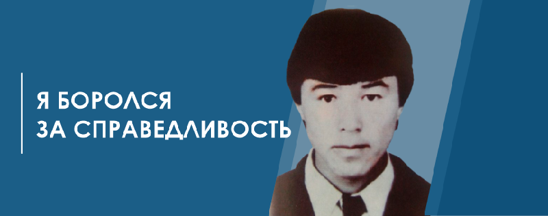 «Я БОРОЛСЯ ЗА СПРАВЕДЛИВОСТЬ»
