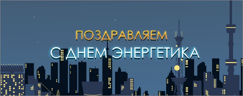 Поздравляем с Днём энергетика!