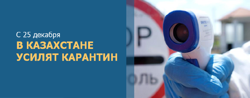 С 25 декабря в Казахстане усилят карантин