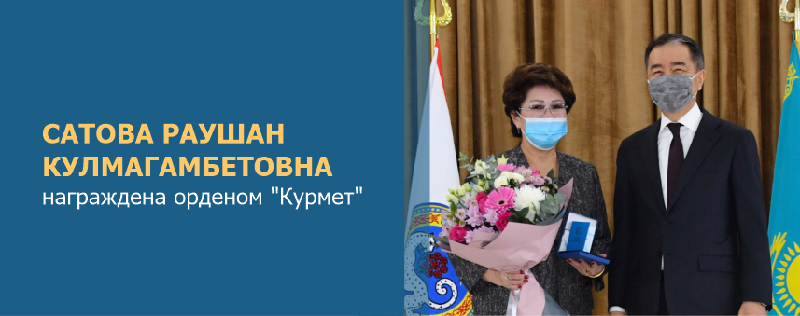 Сатова Раушан Кулмагамбетовна награждена орденом 