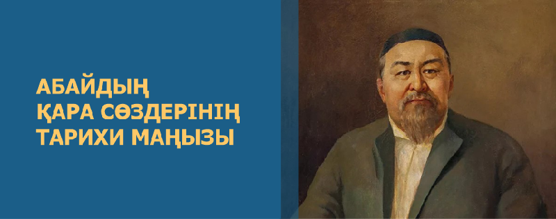 АБАЙДЫҢ ҚАРА СӨЗДЕРІНІҢ ТАРИХИ МАҢЫЗЫ