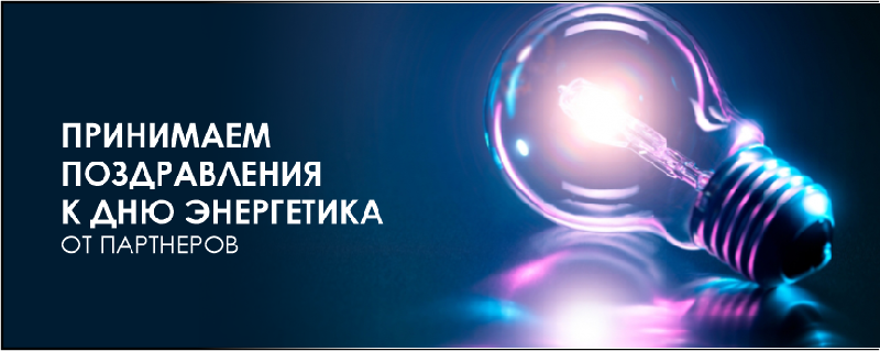 Принимаем поздравления к Дню энергетика от партнеров