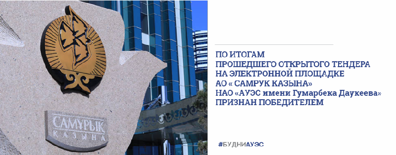 По итогам прошедшего открытого тендера на электронной площадке АО « Самрук казына» НАО «Алматинский университет энергетики и связи имени Гумарбека Даукеева» признан победителем