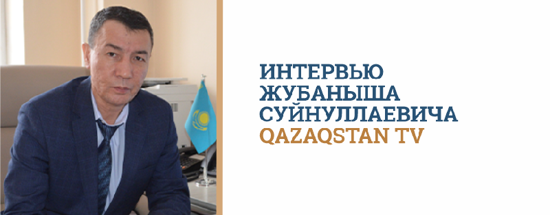 Интервью Жубаныша Суйнуллаевича Qazaqstan TV
