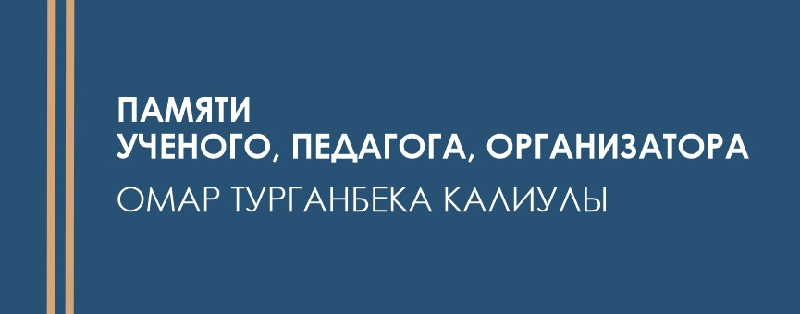 Памяти ученого, педагога, организатора Омар Турганбека Калиулы