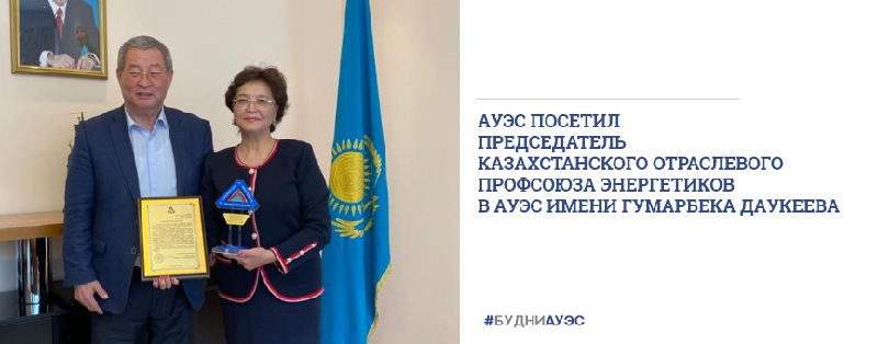 АУЭС посетил председатель Казахстанского отраслевого профсоюза энергетиков в АУЭС имени Гумарбека Даукеева