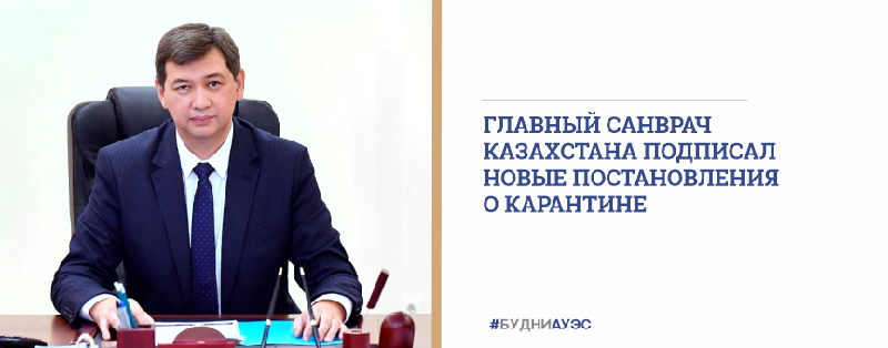 Главный санврач Казахстана подписал новые постановления о карантине