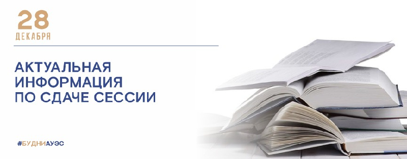 Актуальная информация по сдаче сессии