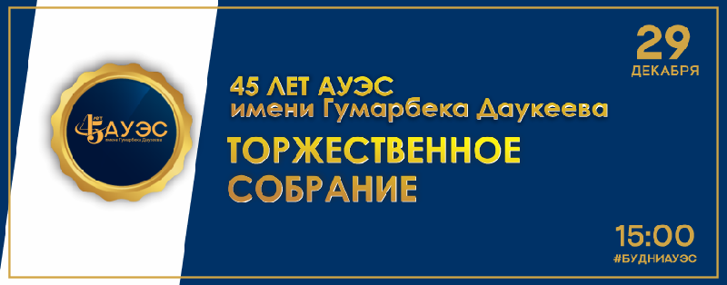 45 лет АУЭС имени Гумарбека Даукеева.Торжественное собрание