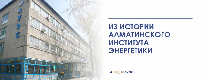 ИЗ ИСТОРИИ АЛМАТИНСКОГО ИНСТИТУТА ЭНЕРГЕТИКИ