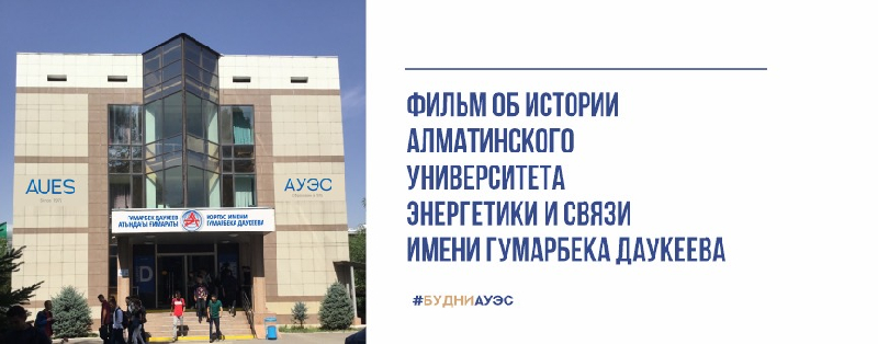 Фильм об истории Алматинского университета энергетики и связи имени Гумарбека Даукеева