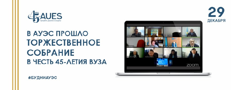 29 декабря 2020 года в АУЭС прошло торжественное собрание в честь 45-летия ВУЗа