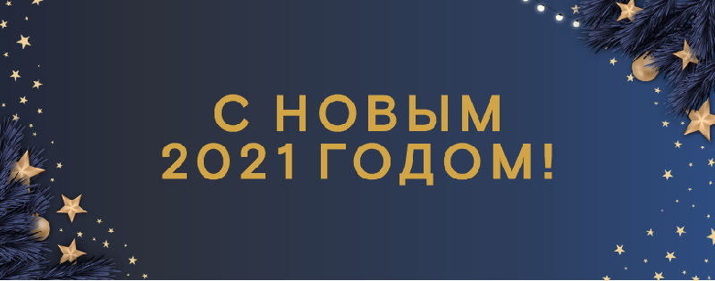 С Новым Годом!