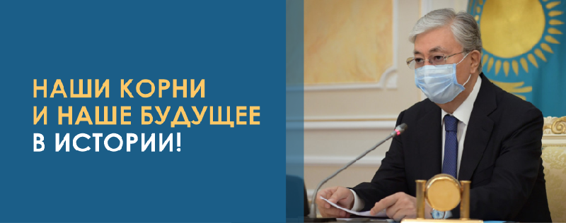НАШИ КОРНИ И НАШЕ БУДУЩЕЕ – В ИСТОРИИ!