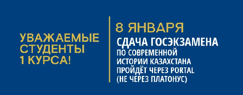 Уважаемые студенты 1 курса! 8 января сдача госэкзамена по современной истории Казахстана пройдёт через PORTAL (не через Platonus)