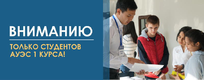 Вниманию ТОЛЬКО студентов АУЭС 1 курса!      