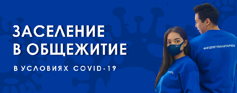 Заселение в общежитие в условиях COVID-19