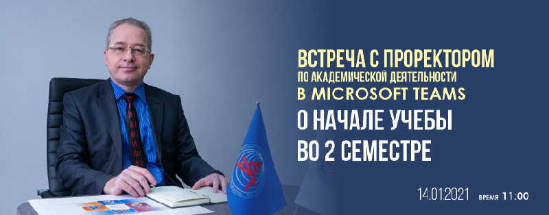 Встреча с проректором по АД в Microsoft Teams  о начале учебы во втором семестре