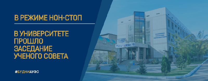 В режиме нон-стоп.В университете прошло заседание ученого совета