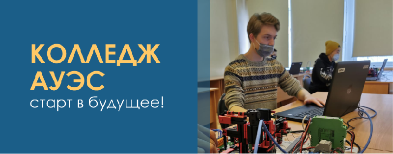 Колледж АУЭС – старт в будущее!