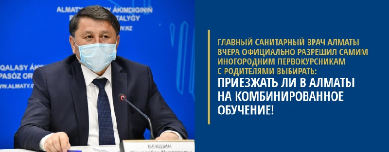 Главный санитарный врач Алматы ВЧЕРА официально разрешил самим иногородним первокурсникам с родителями выбирать: приезжать ли в Алматы на комбинированное обучение!
