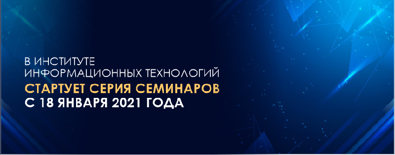 В Институте информационных технологий стартует серия семинаров с 18 января 2021 года