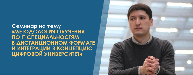 Семинар на тему «Методология обучения по IT специальностям в дистанционном формате и интеграции в концепцию цифровой университет»