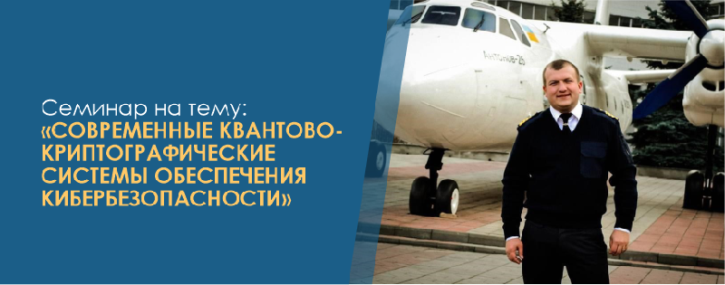 Семинар на тему: «Современные квантово-криптографические системы обеспечения кибербезопасности»