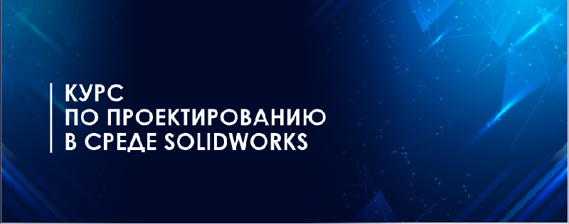 Курс по проектированию в среде SolidWorks