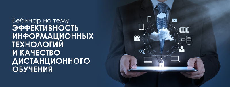 26 января 2021 года в 15:00 на платформе Google Meet состоится ВЕБИНАР на тему «Эффективность информационных технологий и качество дистанционного обучения»