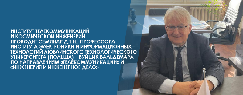 Институт телекоммуникаций и космической инженерии проводит семинар д.т.н., профессора института электроники и информационных технологий Люблинского технологического университета (Польша) – Вуйцик Вальдемара