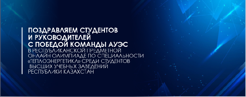 Поздравляем студентов и руководителей с победой команды АУЭС в Республиканской предметной онлайн олимпиаде по специальности «Теплоэнергетика» среди студентов высших учебных заведений Республики Казахстан