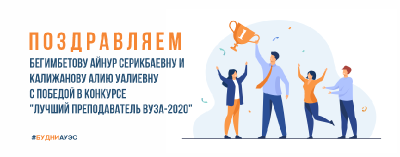 Поздравляем Бегимбетову Айнур Серикбаевну и Калижанову Алию Уалиевну с победой в конкурсе 