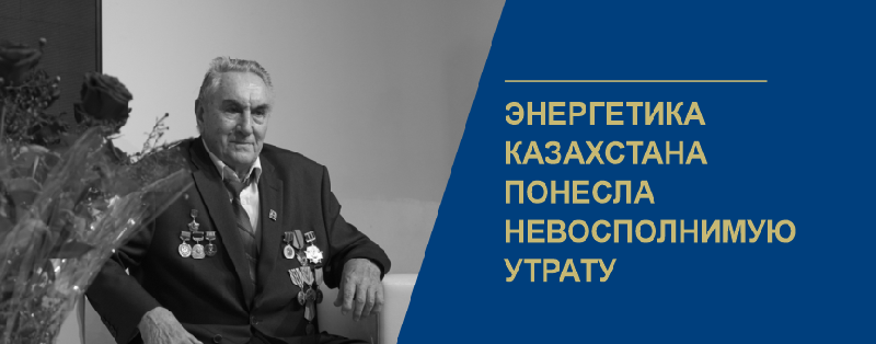 Энергетика Казахстана понесла невосполнимую утрату