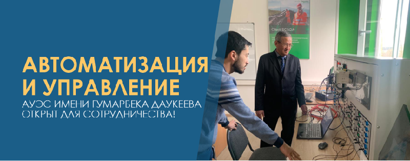 «Автоматизация и управление»: АУЭС  открыт для  сотрудничества!