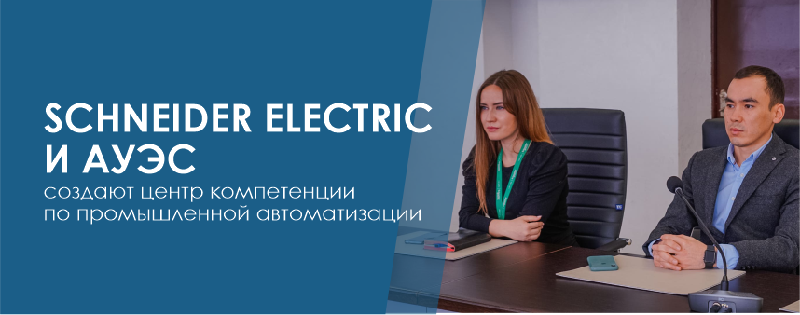 Schneider Electric  и АУЭС  создают центр компетенции по промышленной автоматизации