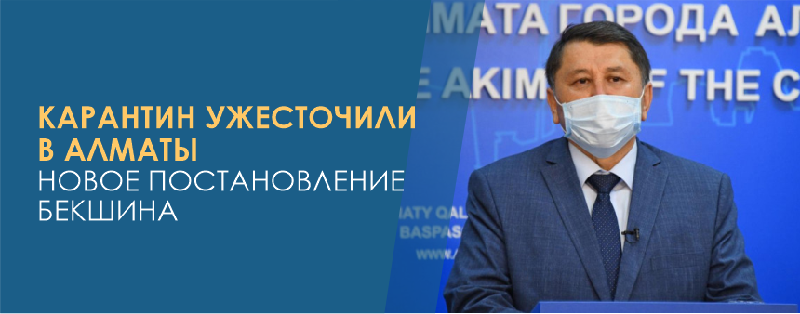 Карантин ужесточили в Алматы: новое постановление Бекшина