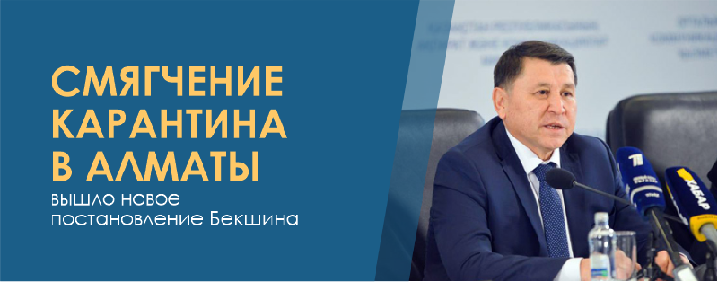 Смягчение карантина в Алматы: вышло новое постановление Бекшина