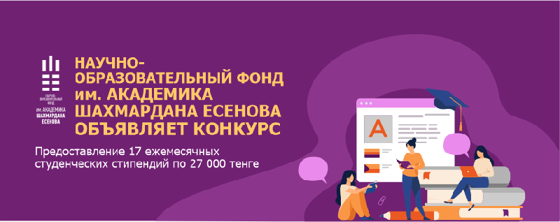 Научно-образовательный фонд им. академика Шахмардана Есенова объявляет конкурс на предоставление 17 ежемесячных студенческих стипендий по 27 000 тенге