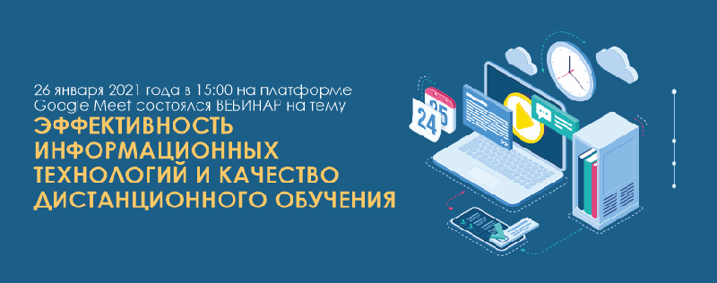 26 января 2021 года в 15:00 на платформе Google Meet состоялся ВЕБИНАР на тему «Эффективность информационных технологий и качество дистанционного обучения»