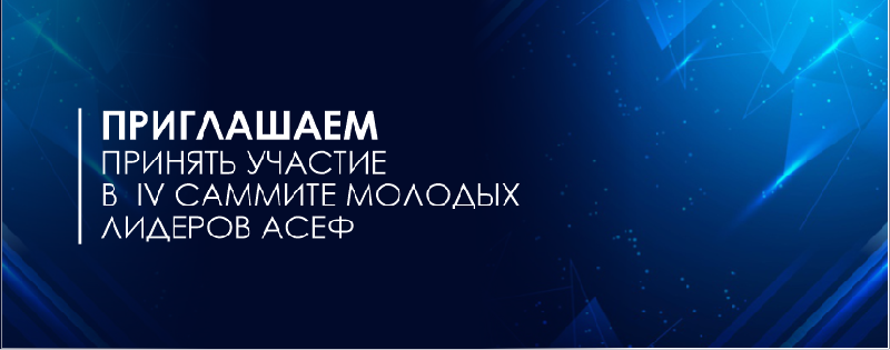 Приглашаем принять участие в  IV Саммите молодых лидеров АСЕФ