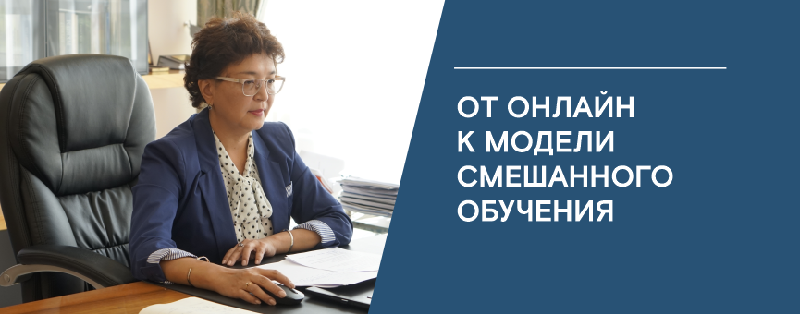 От онлайн к модели смешанного обучения