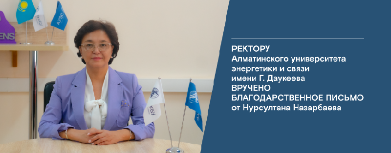 Ректору Алматинского университета энергетики и связи имени Г. Даукеева вручено благодарственное письмо от  Первого Президента РК – Елбасы Нурсултана Назарбаева