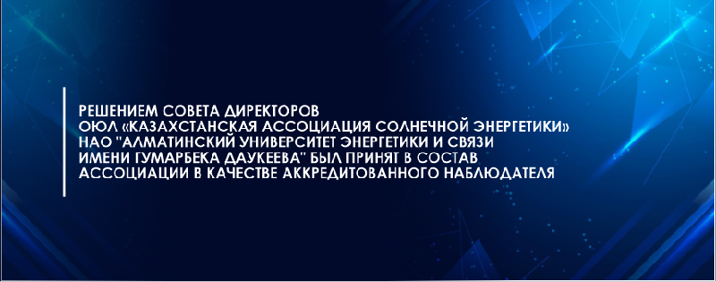 Решением Совета директоров ОЮЛ «Казахстанская ассоциация солнечной энергетики» НАО 
