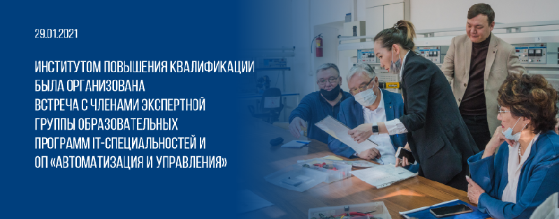 29.01.2021 г. Институтом повышения квалификации была организована встреча с членами экспертной группы образовательных программ IT-специальностей и ОП «Автоматизация и управления»