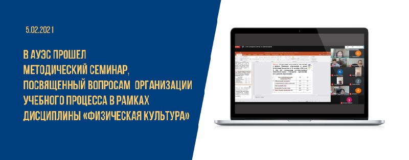 5 февраля 2021 года в Алматинском университете энергетики и связи прошел методический семинар, посвященный вопросам  организации учебного процесса в рамках дисциплины «Физическая культура»