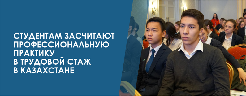 Студентам засчитают профессиональную практику в трудовой стаж в Казахстане