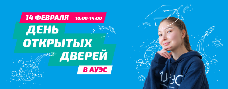 14 февраля 2021 года в АУЭС имени Гумарбека Даукеева пройдет день открытых дверей